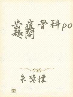 齿痕骨科po笔趣阁