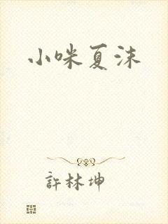 小咪夏沫