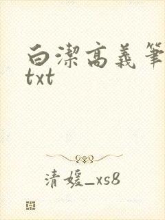 白洁高义笔趣阁txt