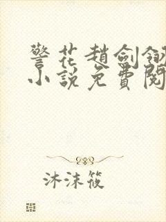 警花赵剑翎受刑小说免费阅读