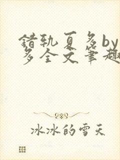 错轨夏多by夏多全文笔趣阁