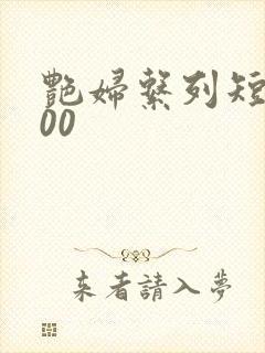 艳妇系列短篇500