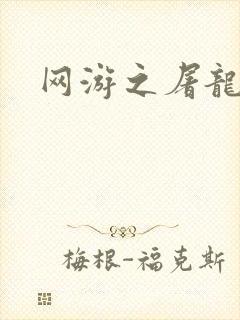 网游之屠龙巫师