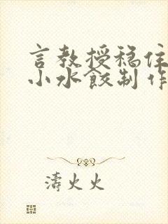 言教授稳住肉馅小水饺制作方法小说