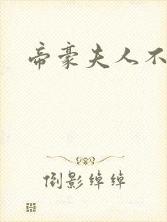 帝豪夫人不好当