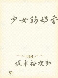 少女的奶香