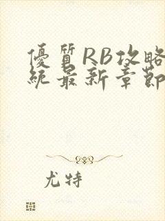 优质RB攻略系统最新章节