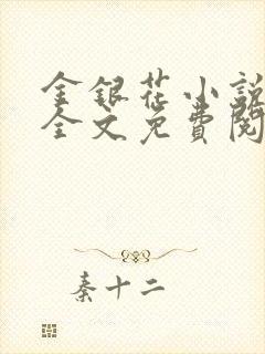 金银花小说在线全文免费阅读