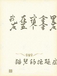 我在宿舍里躁女友五个舍友