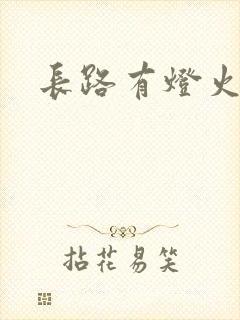 长路有灯火