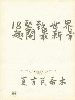 18紧致世界笔趣阁最新章节