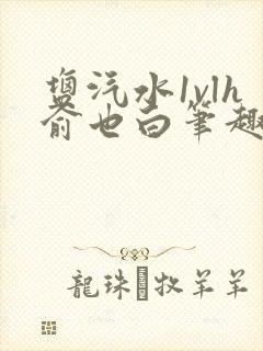 盐汽水1vlh俞也白笔趣阁