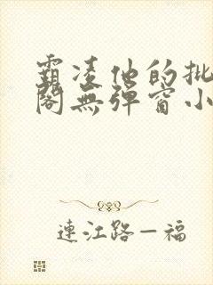 霸凌他的批笔趣阁无弹窗小说