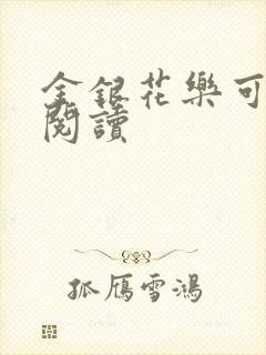 金银花乐可在线阅读