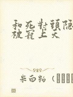 和死对头隐婚后被宠上天