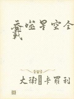 吞噬星空全文下载