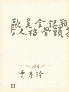 欧美金银瓶1-5人格骨头茶