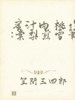 蜜汁肉 桃作者:棠梨煎雪笔趣阁