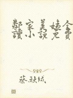 邻家美姨全文阅读小说免费