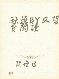 秋燥BY巫哲免费阅读