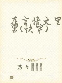 在言情文里撩直男(快穿)