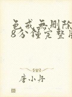 色戒无删除158分钟完整版