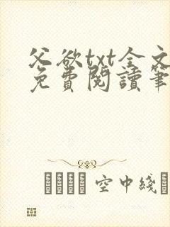 父欲txt全文免费阅读笔趣阁