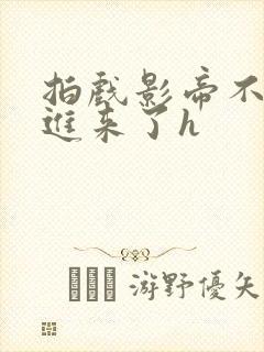 拍戏影帝不小心进来了h