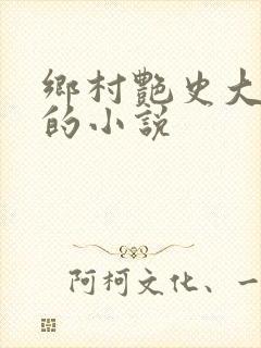 乡村艳史大肉榛的小说