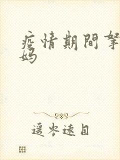 疫情期间拿下老妈