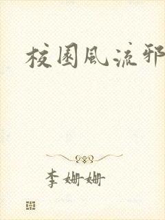 校园风流邪神传