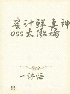 蜜汁鲜妻神君Boss太傲娇