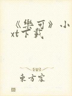 《乐可》小说txt下载