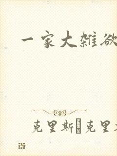 一家大杂欲