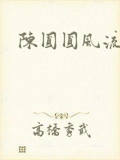 陈圆圆风流艳史