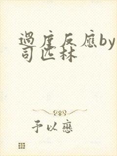 过度反应by阿司匹林