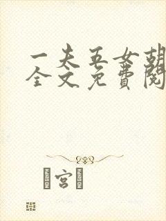 一夫五女胡本兴全文免费阅读