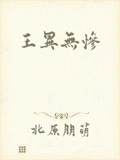 王异无惨