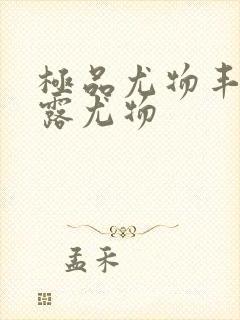 极品尤物丰满暴露尤物