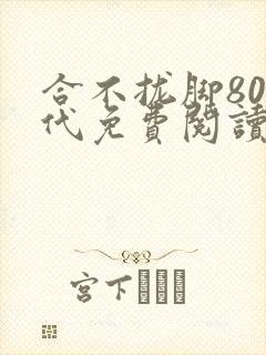 合不拢脚80年代免费阅读笔趣阁