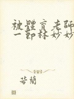 被体育老师c了一节林妙妙