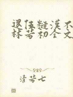 退伍糙汉不经撩林若初全文