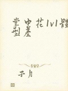 掌中花1v1体型差