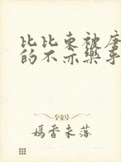 比比东被唐三桶的不亦乐乎语录