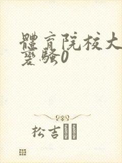 体育院校大猛攻变骚0