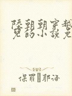 陆朝朝穿越成婴儿的小说免费阅读全文