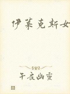 伊莱克斯女助理