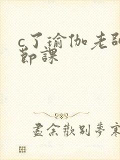 c了瑜伽老师一节课