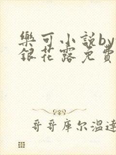 乐可小说by金银花露免费阅读