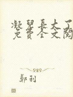 凝儿长大了小说免费全文阅读笔趣